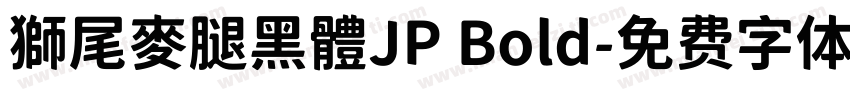 獅尾麥腿黑體JP Bold字体转换